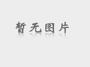 節(jié)能產(chǎn)品認證簡介